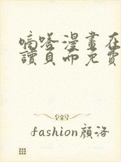 嘀嗒漫画在线阅读页面免费入口页面