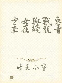 少女与战车第一季在线观看免费高清