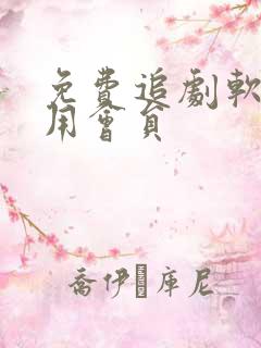 免费追剧软件不用会员