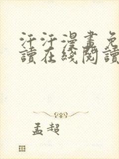 汗汗漫画免费阅读在线阅读