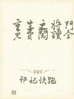 重生之将门毒后免费阅读全文无窗口