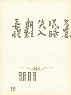 长期失眠多梦易醒难入睡怎么办