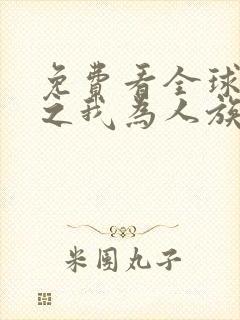 免费看全球冰封之我为人族守护神