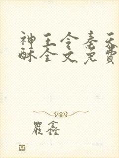 神王令秦天,苏酥全文免费阅读