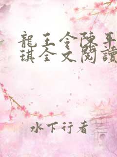 龙王令陈平苏雨琪全文阅读