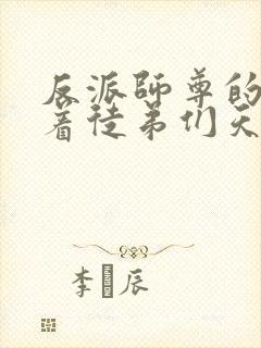 反派师尊的我带着徒弟们天下无敌