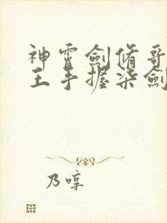 神霄剑修哥这苟王手握柒剑成最强林枫免费