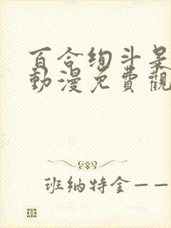 百合绚斗是哪个动漫免费观看的