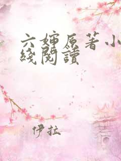 六婶原著小说在线阅读