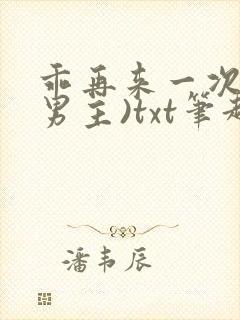 乖再来一次(双男主)txt笔趣阁小说