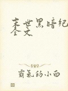 末世黑暗纪阅读全文