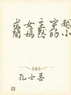 求女主穿越为纳兰嫣然的小说