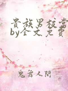 贵族男校当总受by全文免费阅读笔趣阁