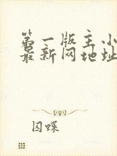 第一版主小说网最新网地址