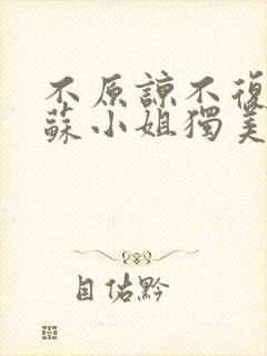 不原谅不复合,苏小姐独美