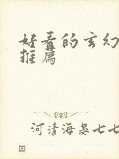 好看的玄幻爽文推荐