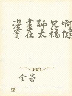 漫画师兄啊师兄实在太稳健了免费看