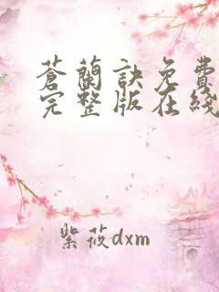 苍兰诀免费观看完整版在线观看高清