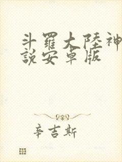 斗罗大陆神界传说安卓版