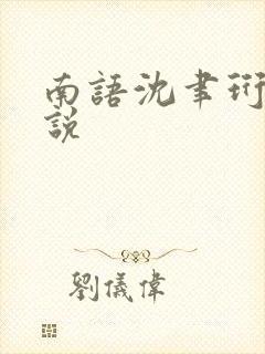 南语沈聿珩的小说