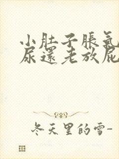 小肚子胀气尿频尿还老放屁