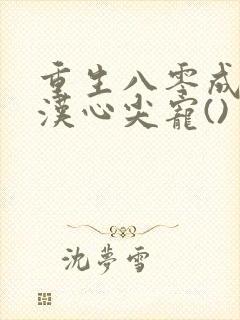 重生八零成了糙汉心尖宠()