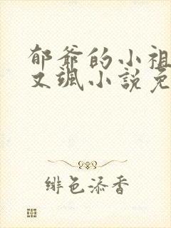 郁爷的小祖宗美又飒小说免费阅读txt