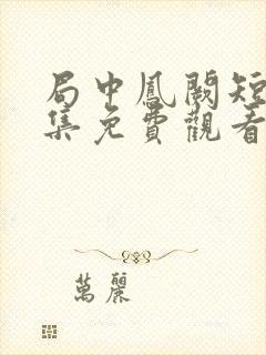 局中凤阙短剧全集免费观看