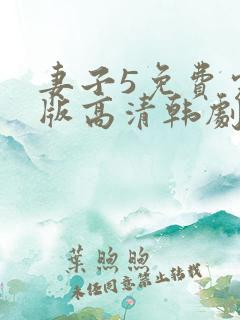 妻子5免费完整版高清韩剧观看