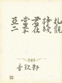 亚当君挣扎吧第二季在线观看 免费