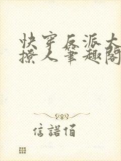 快穿反派太宠太撩人笔趣阁