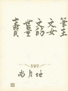 末世文文笔好高质量的女主