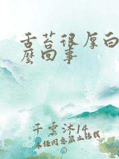 舌苔很厚白是怎么回事