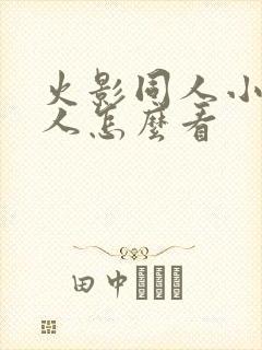 火影同人小樱鸣人怎么看