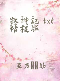 牧神记 txt精校版
