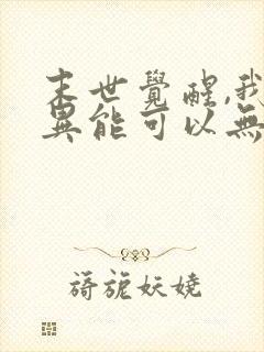 末世觉醒,我的异能可以无限复制动漫