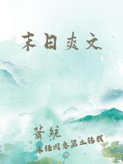 末日爽文