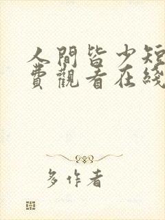 人间皆少短剧免费观看在线播放