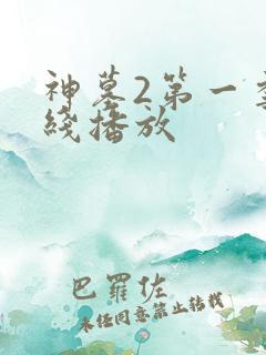 神墓2第一季在线播放