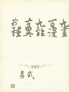 我有九百九十九种异能漫画免费,奇漫屋