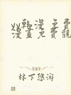 yy韩漫 免费漫画免费观看