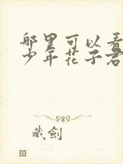 哪里可以看地缚少年花子君漫画版