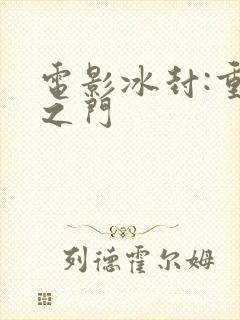 电影冰封:重生之门