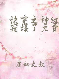快穿之神级大佬宠爆了免费阅读