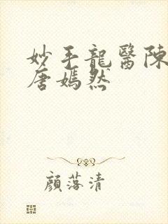 妙手龙医陈万里唐嫣然