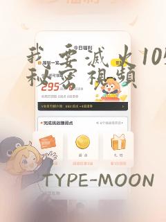 我要灭火105秘密视频：结局+番外