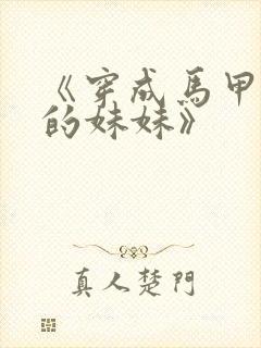 《穿成马甲大佬的妹妹》