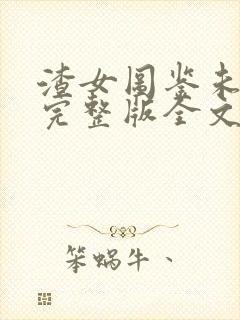 渣女图鉴未删减完整版全文
