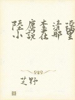 陆尘李清瑶主角小说在哪里看