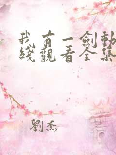 我有一剑动漫在线观看全集免费播放